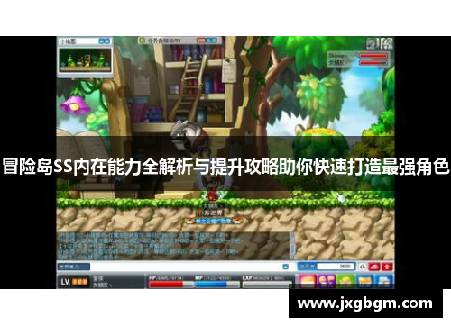 冒险岛SS内在能力全解析与提升攻略助你快速打造最强角色