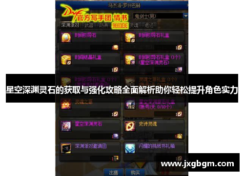 星空深渊灵石的获取与强化攻略全面解析助你轻松提升角色实力