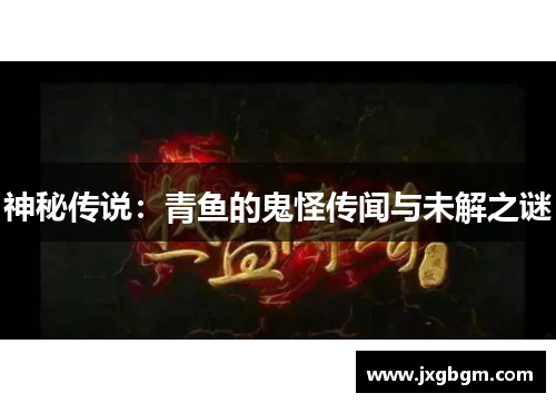 神秘传说：青鱼的鬼怪传闻与未解之谜