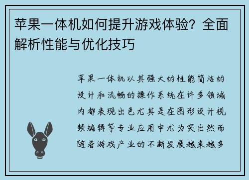 苹果一体机如何提升游戏体验？全面解析性能与优化技巧