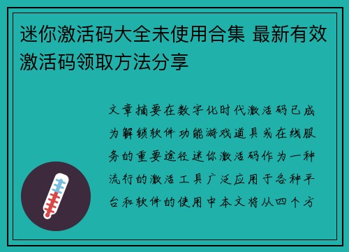 迷你激活码大全未使用合集 最新有效激活码领取方法分享