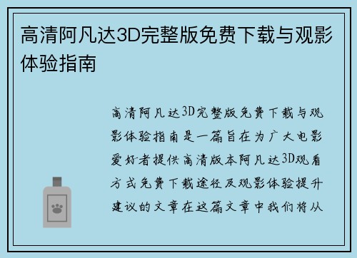 高清阿凡达3D完整版免费下载与观影体验指南