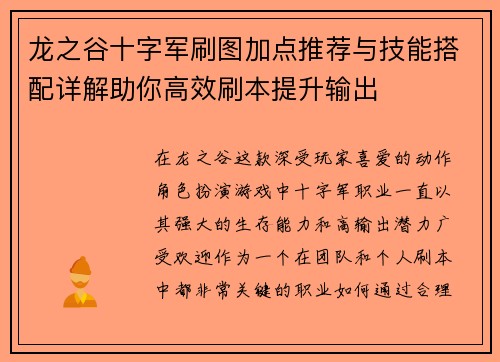 龙之谷十字军刷图加点推荐与技能搭配详解助你高效刷本提升输出