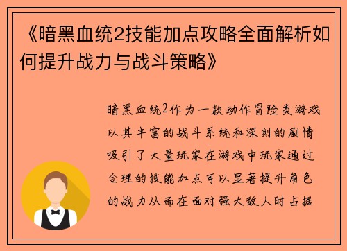 《暗黑血统2技能加点攻略全面解析如何提升战力与战斗策略》