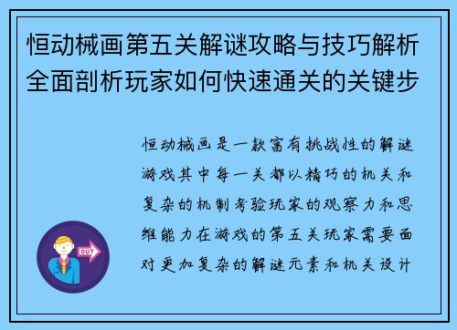 恒动械画第五关解谜攻略与技巧解析全面剖析玩家如何快速通关的关键步骤