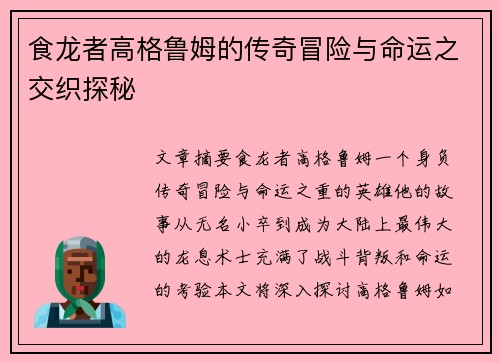 食龙者高格鲁姆的传奇冒险与命运之交织探秘