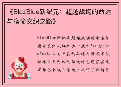 《BlazBlue新纪元：超越战场的命运与宿命交织之路》