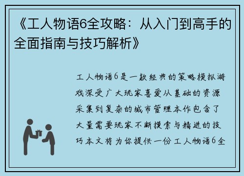 《工人物语6全攻略：从入门到高手的全面指南与技巧解析》