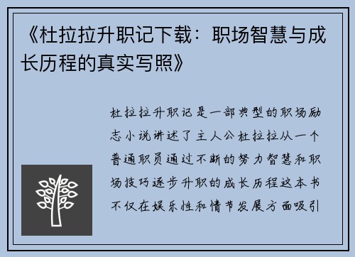《杜拉拉升职记下载：职场智慧与成长历程的真实写照》