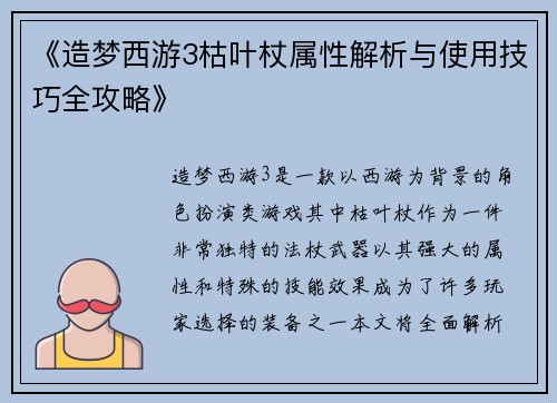 《造梦西游3枯叶杖属性解析与使用技巧全攻略》