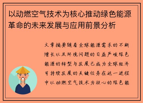 以动燃空气技术为核心推动绿色能源革命的未来发展与应用前景分析
