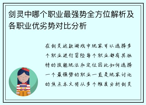 剑灵中哪个职业最强势全方位解析及各职业优劣势对比分析