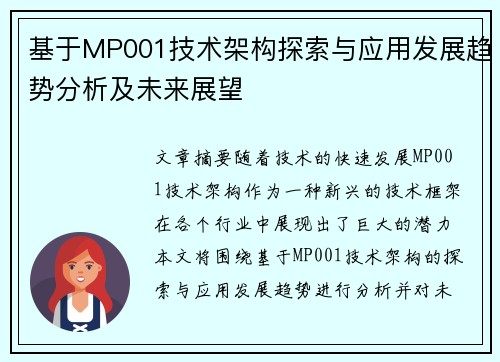 基于MP001技术架构探索与应用发展趋势分析及未来展望