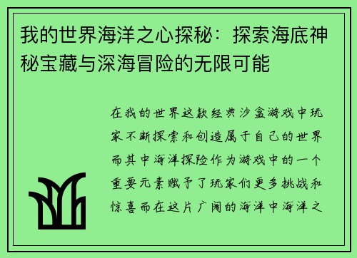 我的世界海洋之心探秘：探索海底神秘宝藏与深海冒险的无限可能