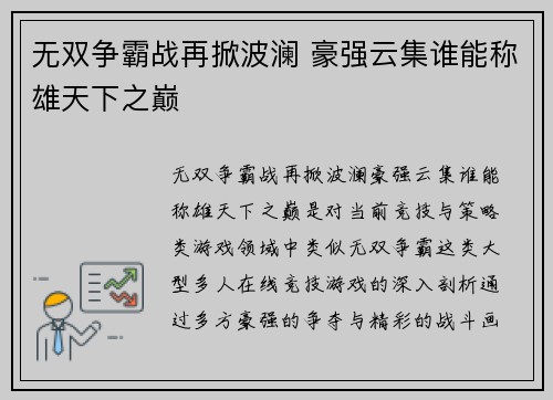 无双争霸战再掀波澜 豪强云集谁能称雄天下之巅