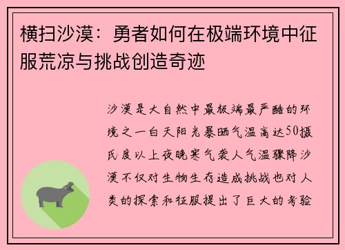 横扫沙漠：勇者如何在极端环境中征服荒凉与挑战创造奇迹