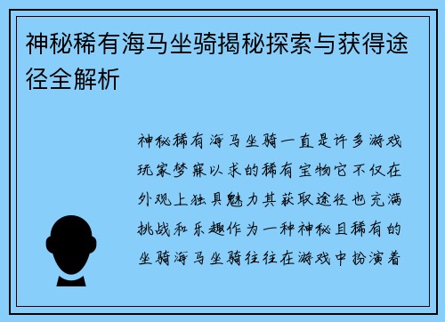 神秘稀有海马坐骑揭秘探索与获得途径全解析