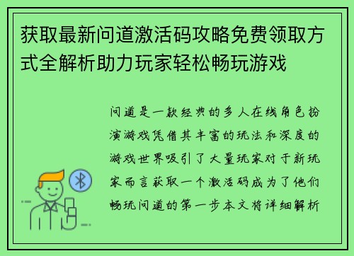获取最新问道激活码攻略免费领取方式全解析助力玩家轻松畅玩游戏