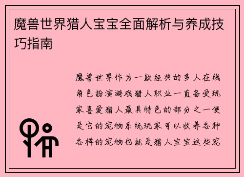 魔兽世界猎人宝宝全面解析与养成技巧指南