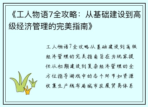 《工人物语7全攻略：从基础建设到高级经济管理的完美指南》