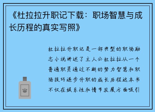 《杜拉拉升职记下载：职场智慧与成长历程的真实写照》
