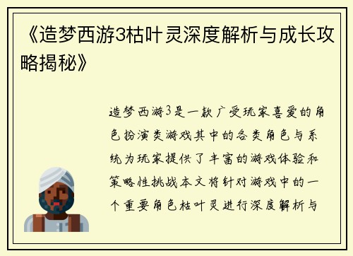 《造梦西游3枯叶灵深度解析与成长攻略揭秘》