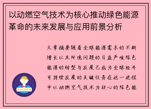 以动燃空气技术为核心推动绿色能源革命的未来发展与应用前景分析