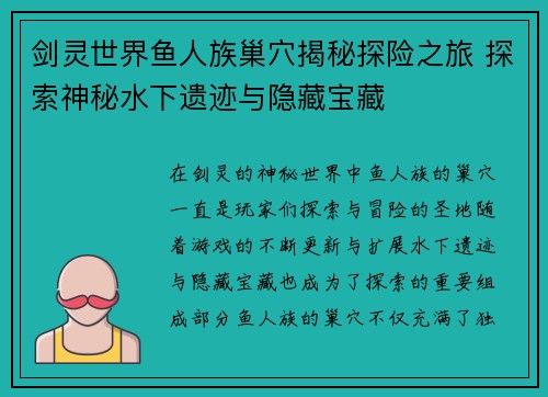 剑灵世界鱼人族巢穴揭秘探险之旅 探索神秘水下遗迹与隐藏宝藏