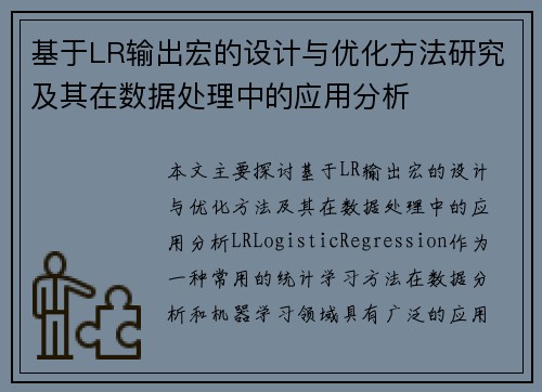 基于LR输出宏的设计与优化方法研究及其在数据处理中的应用分析