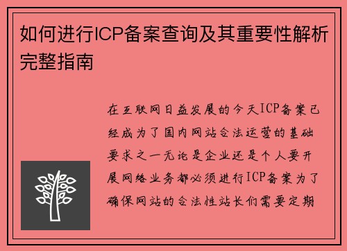 如何进行ICP备案查询及其重要性解析完整指南