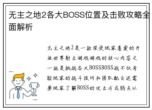 无主之地2各大BOSS位置及击败攻略全面解析