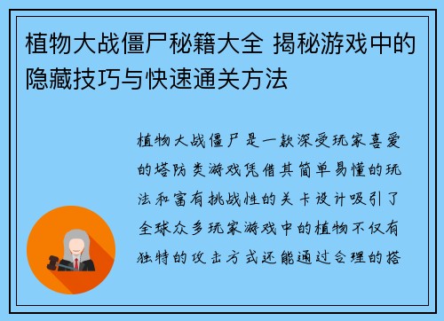 植物大战僵尸秘籍大全 揭秘游戏中的隐藏技巧与快速通关方法