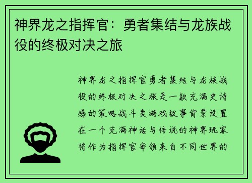 神界龙之指挥官：勇者集结与龙族战役的终极对决之旅