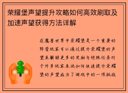 荣耀堡声望提升攻略如何高效刷取及加速声望获得方法详解