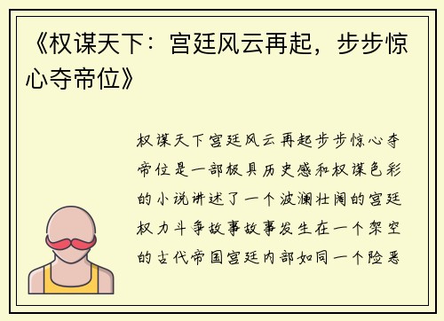 《权谋天下：宫廷风云再起，步步惊心夺帝位》