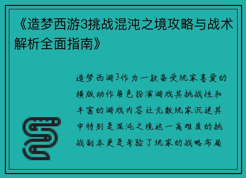 《造梦西游3挑战混沌之境攻略与战术解析全面指南》