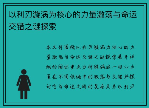以利刃漩涡为核心的力量激荡与命运交错之谜探索