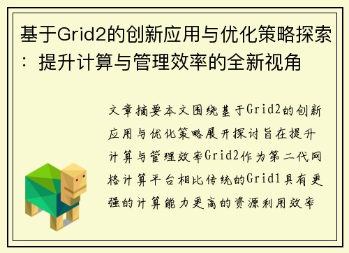 基于Grid2的创新应用与优化策略探索：提升计算与管理效率的全新视角