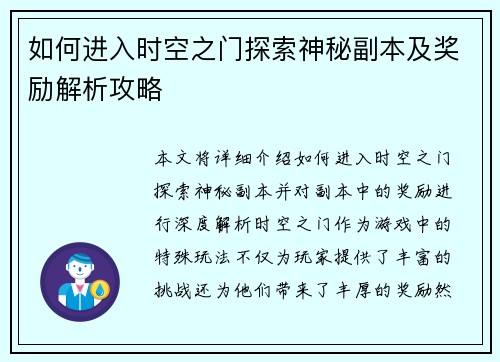 如何进入时空之门探索神秘副本及奖励解析攻略