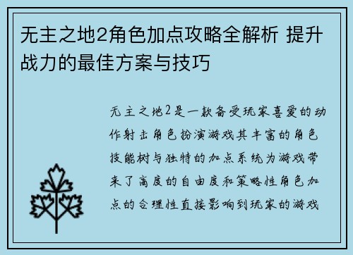 无主之地2角色加点攻略全解析 提升战力的最佳方案与技巧