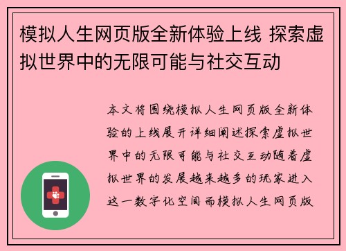 模拟人生网页版全新体验上线 探索虚拟世界中的无限可能与社交互动