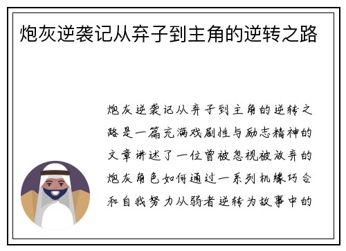 炮灰逆袭记从弃子到主角的逆转之路