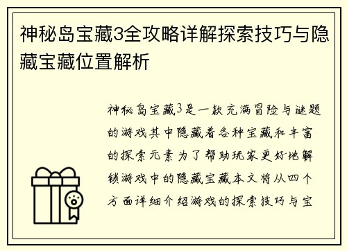 神秘岛宝藏3全攻略详解探索技巧与隐藏宝藏位置解析