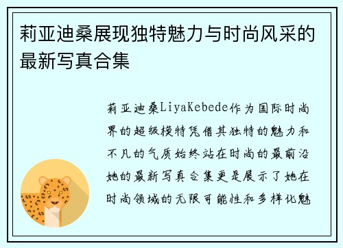莉亚迪桑展现独特魅力与时尚风采的最新写真合集