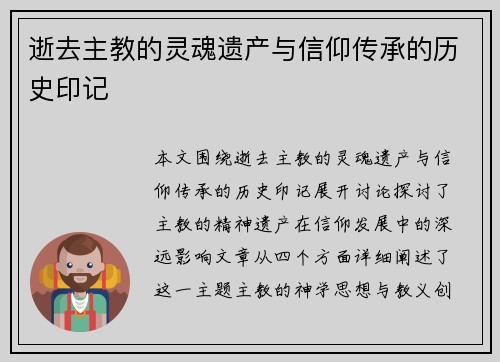 逝去主教的灵魂遗产与信仰传承的历史印记