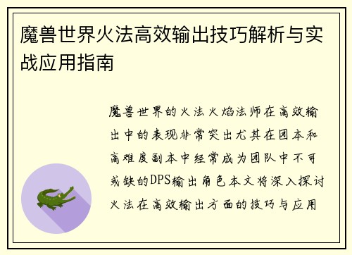 魔兽世界火法高效输出技巧解析与实战应用指南