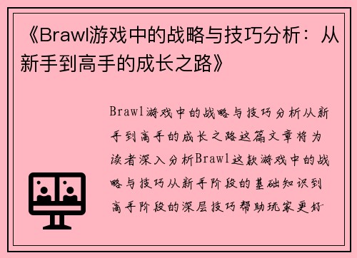 《Brawl游戏中的战略与技巧分析：从新手到高手的成长之路》