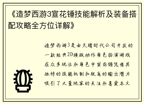 《造梦西游3宣花锤技能解析及装备搭配攻略全方位详解》