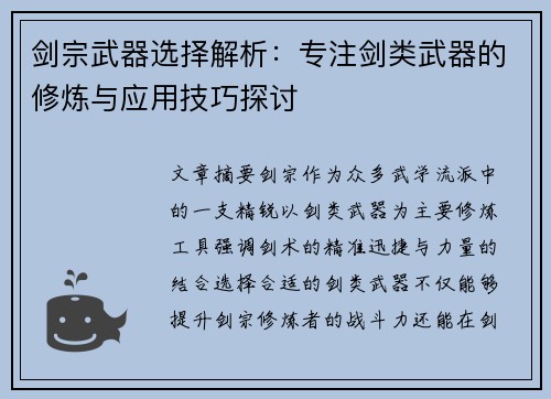 剑宗武器选择解析：专注剑类武器的修炼与应用技巧探讨