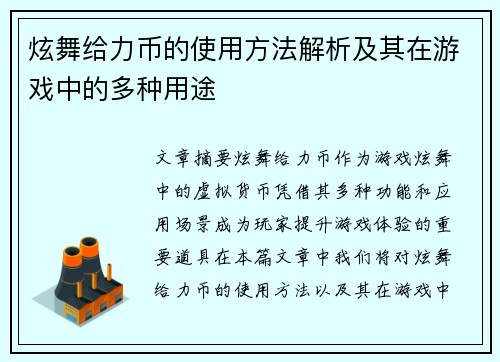炫舞给力币的使用方法解析及其在游戏中的多种用途